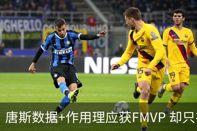 唐斯数据+作用理应获FMVP 却只在赔率榜上排第二