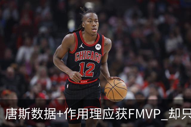 唐斯数据+作用理应获FMVP 却只在赔率榜上排第二
