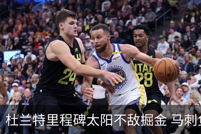 杜兰特里程碑太阳不敌掘金 马刺负鹈鹕14连败