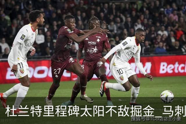 杜兰特里程碑太阳不敌掘金 马刺负鹈鹕14连败